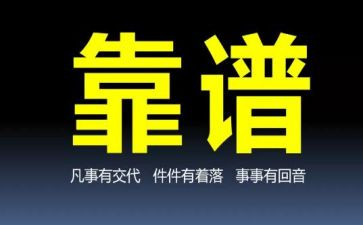 做靠谱员工心得体会最新8篇