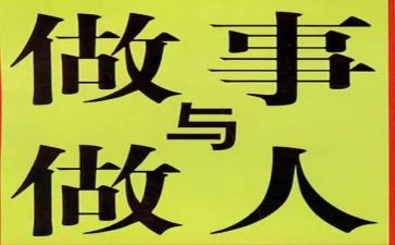 作文与做人作文800字7篇