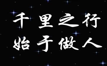 作文与做人的作文优秀8篇