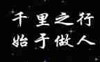 作文与做人的作文优秀8篇