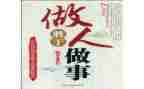 作文与做人的作文最新7篇