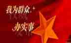 做实事的心得体会7篇