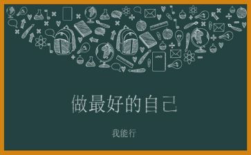 做最好自己的演讲稿优秀8篇
