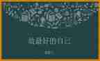 做最好自己的演讲稿优秀8篇