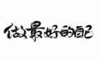 做最好自己演讲稿6篇